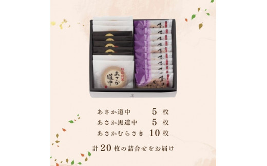 あさか銘菓撰　詰合せ20枚入り（彩の国優良ブランド認定品）