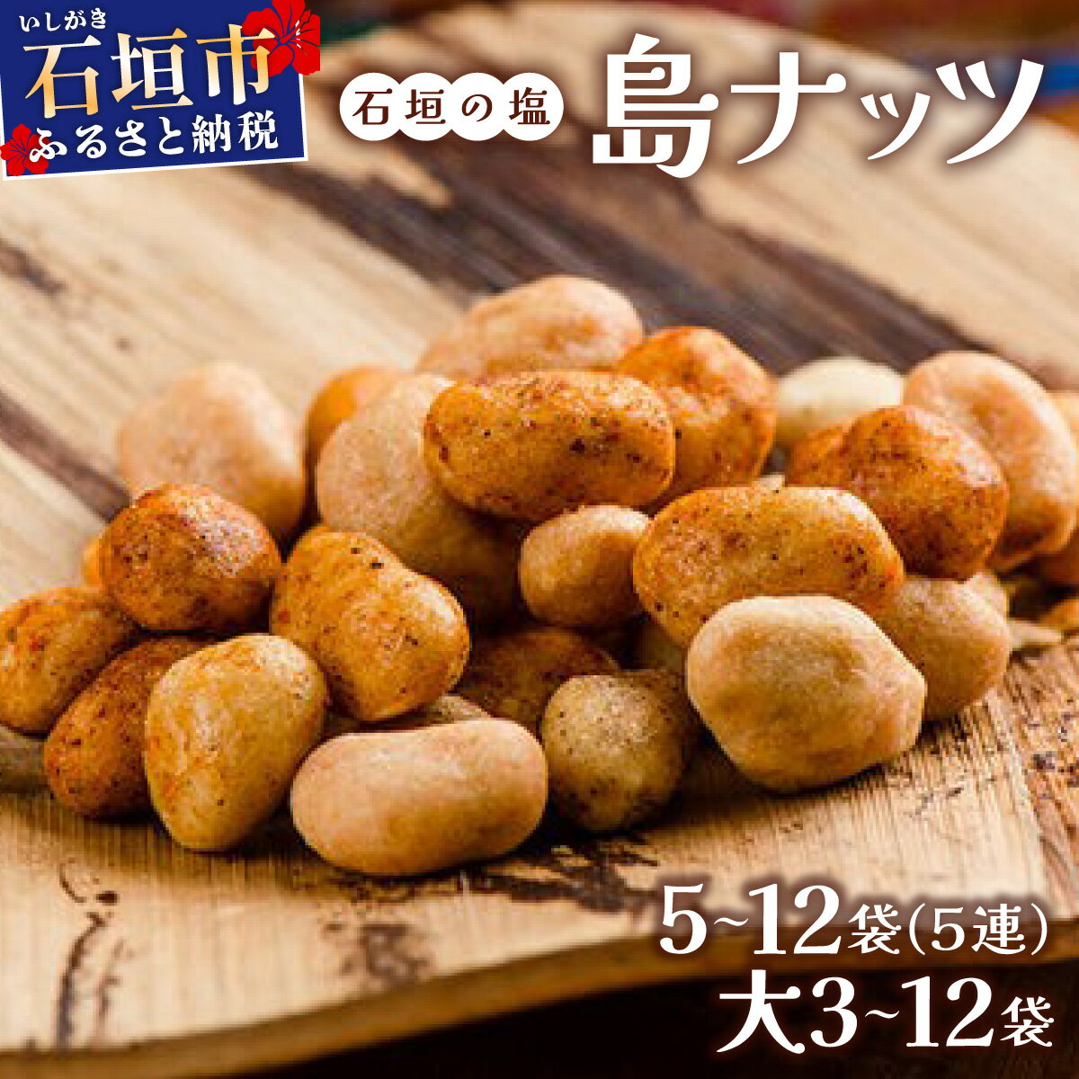 【ふるさと納税】【選べる内容量】石垣の塩 島ナッツ【5連(16g×5)×5〜12袋 または 大(16g×15)× 3〜12袋】 | 沖縄 石垣 ナッツ ミックスナッツ 送料無料 UC-10 UC-11 UC-12 UC-13 UC-14