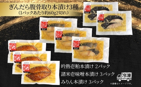漬け魚 銀鱈 腹骨取り 本漬け セット 3種 16切 漬け魚