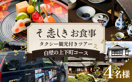 そ恋しきでのお食事＆タクシー観光付きツアー　白壁の上下町コース【4人用チケット】 No.1085
