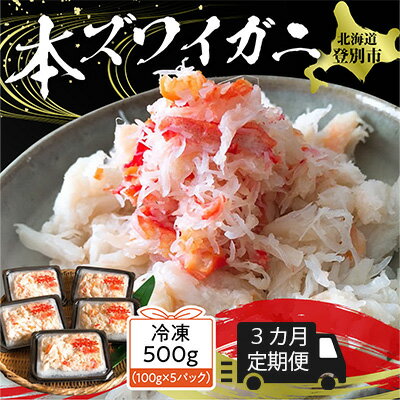 【ふるさと納税】かに ほぐし身 北海道 本ズワイガニ 肩肉 フレーク 冷凍 500g × 3回 定期便 計1500g | ふるさと納税 かに ほぐし身 定期便 蟹 定期 ズワイガニ 魚 魚介類 小分け 簡単 手軽 北海道 登別 ふるさと 人気 ランキング 送料無料