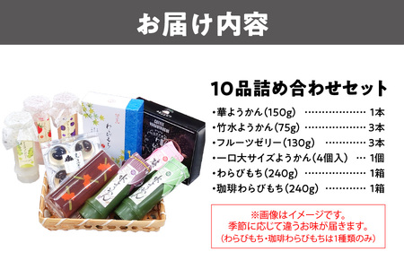 『華ようかん１本・竹水ようかん３本・フルーツゼリー３本・  一口大サイズようかん(4個入り)1個・わらびもち１箱・コーヒーわらび餅1箱』人気詰め合わせ10 品_OS125-0012 