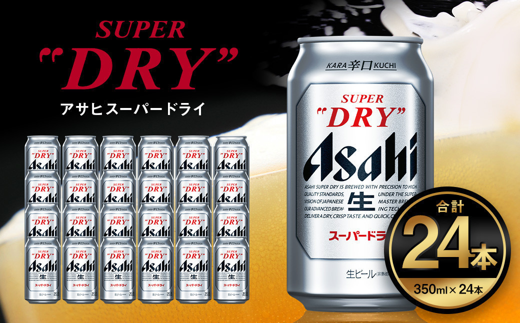 
アサヒ スーパードライ 350ml ×24本 | アサヒビール 酒 Asahi アサヒビール 缶ビール ギフト 内祝い 茨城県守谷市 酒のみらい mirai
