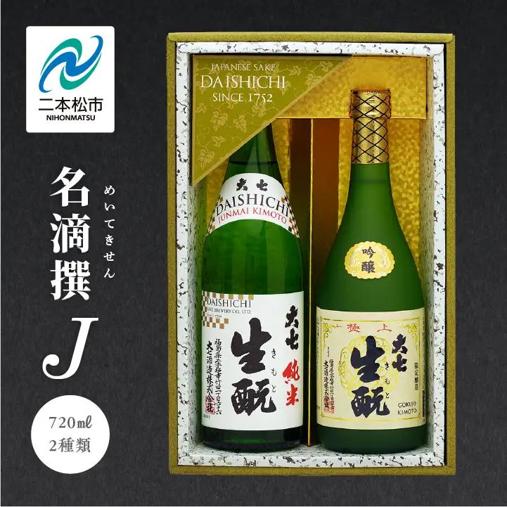 大七酒造「名滴撰Ｊ」 720ml×2種【道の駅「安達」智恵子の里】