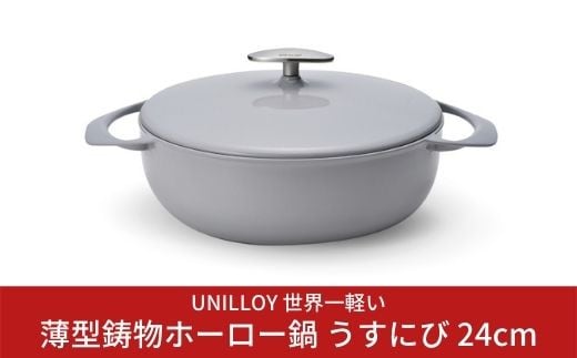 
[UNILLOY（ユニロイ）] 浅型キャセロール（ホーロー鍋） 24cm うすにび 燕三条製 オール熱源対応 (ガス、IH、オーブン、シーズヒーター、ラジェントヒーター)【075S001】
