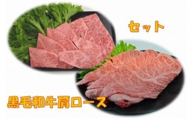 球磨牛 くまもと黒毛和牛 肩ロースセット (焼肉300g すき焼き300g) 黒毛和牛 肩ロース 焼肉 すき焼き セット