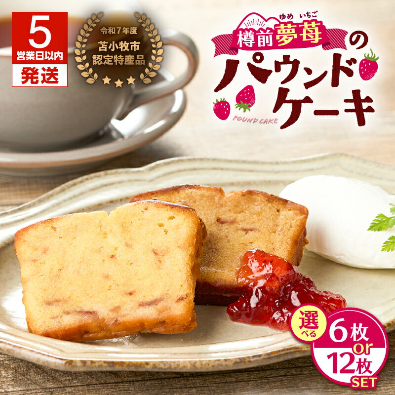 【ふるさと納税】【5営業日以内に発送】＜選べる＞ 苫小牧市 認定特産品 樽前夢苺のパウンドケーキ 6枚 or 12枚 セット パウンドケーキ 樽前夢苺 いちご 苺 焼菓子 お菓子 ケーキ デザート スイーツ Petit-Bonheur 北海道 苫小牧市 おすすめ ランキング プレゼント ギフト