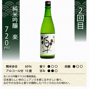 定期便 日本酒 松の司 3ヶ月 計3本 720ml 「純米酒」「楽」「竜王山田錦」 父の日 金賞 受賞酒造 飲み比べ 【 お酒 日本酒 酒 松瀬酒造 人気 日本酒 おすすめ 日本酒 定番 御贈答 銘酒