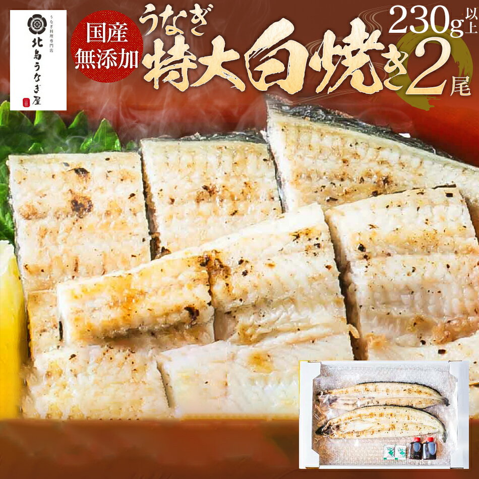 【ふるさと納税】【丑の日までにお届け】福岡県 大木町 国産 うなぎの特大白焼き 2尾 230g以上 × 2尾 九州産 有限会社北島うなぎ店