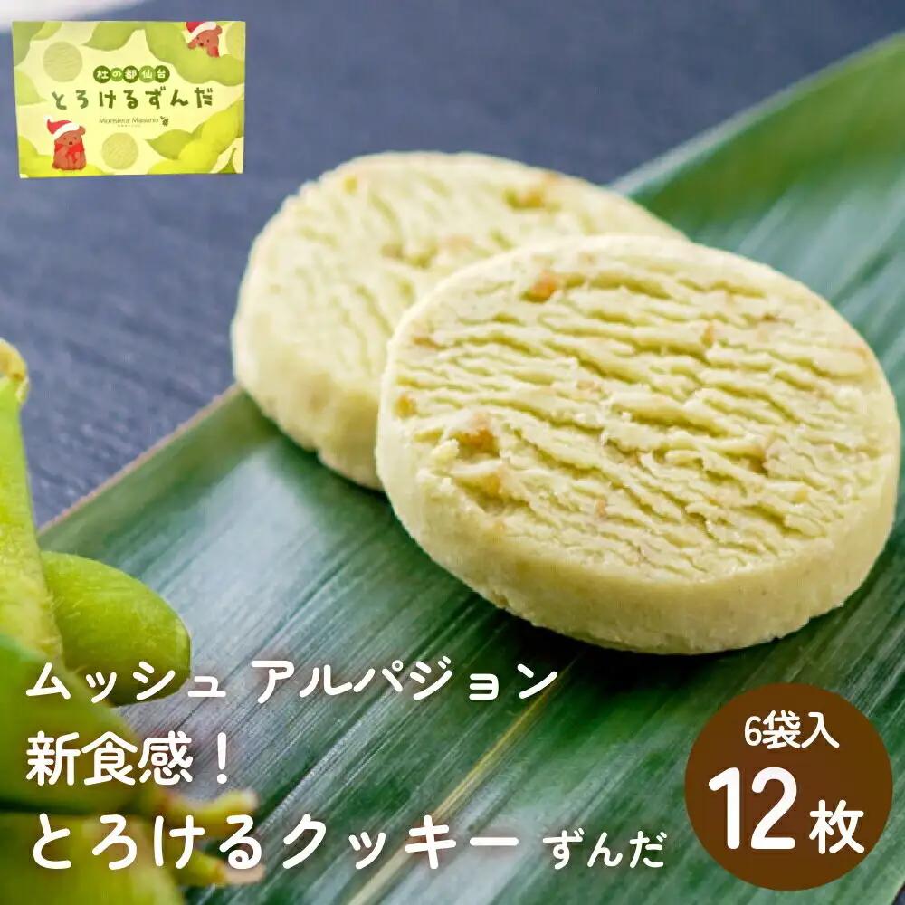 ムッシュ アルパジョン 新食感！とろけるクッキー ずんだ 2枚入り6袋入合計12枚 ベルギー産 チョコレート 使用
