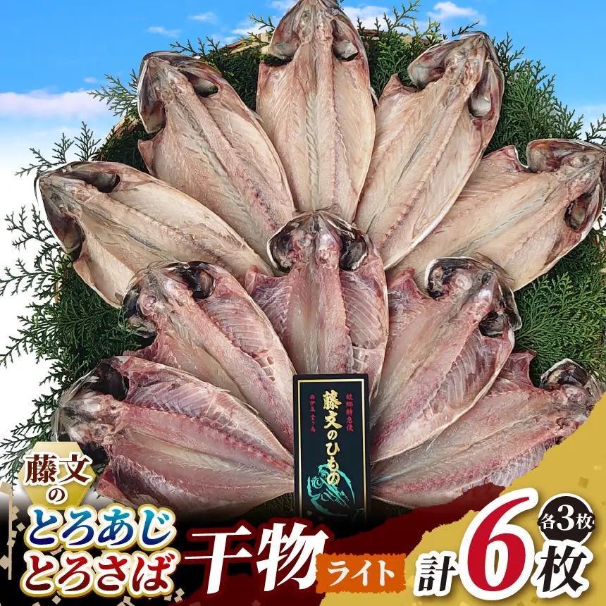 藤文の「とろあじ、とろさば干物　ライト」 あじ 鯵 さば 鯖 ひもの 冷凍 西伊豆 伊豆 ギフト お歳暮 お中元[0823202-2]