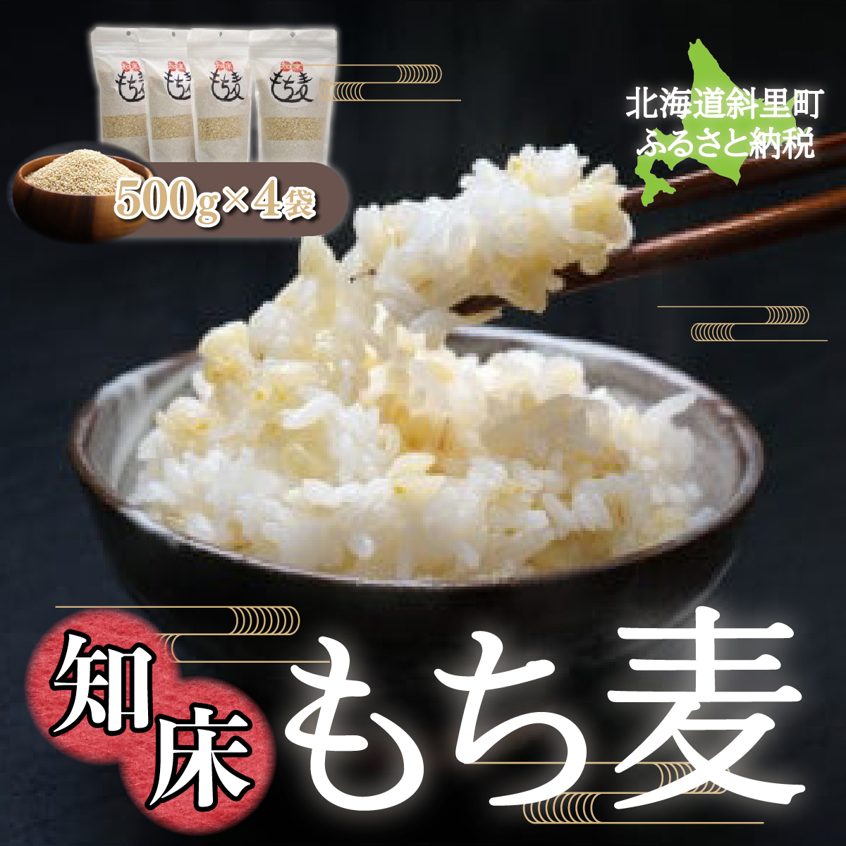 知床もち麦(500g×4袋)2Kg SHT001