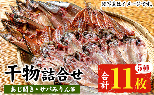 ひもの詰合せセット!5種11枚入り！の詰め合わせ） 自慢のサバみりん さばの開き アジ開き アジみりん干し カマス開き 詰め合わせ 冷凍 セット ギフトにも！【00-011-04】