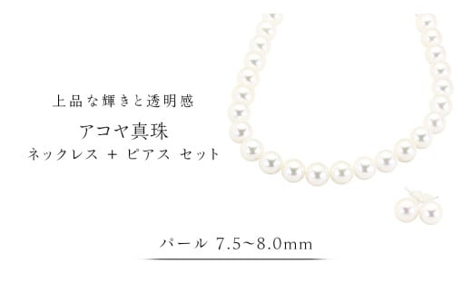 アコヤ真珠《 ネックレス ＋ ピアス セット 》 パール 7.5-8.0ｍｍ 希少 国産 無調色 フォワイトカラー 真珠 結婚式 冠婚葬祭 成人祝い 結婚祝い 厄除け 真珠婚 お祝い 入学式 卒業式 プレゼント ギフト 記念 贈り物 贈答用 アクセサリー ジュエリー ジュエリーマーノ 桜川市 [AH153sa]