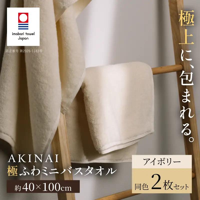 （今治タオル） AKINAI 極ふわ ミニバスタオル 同色2枚セット（アイボリー）