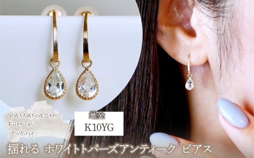 K10YG(10金) イエローゴールド 揺れる ホワイトトパーズ アンティーク ピアス 保証書付 SR-2223-1 242-043-c