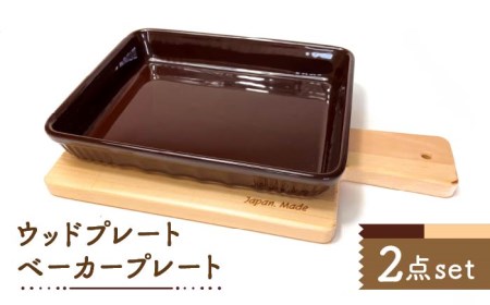 【美濃焼】ベーカープレート・ウッドプレート オーブン可【株式会社サンエー】  食器 深皿 耐熱皿 グラタン アヒージョ 耐熱 オーブン レンジ 食洗機 陶磁器 おしゃれ 木 プレート 便利 ブラウン 茶 料理 調理 クッキング 送料無料 [MDP024]