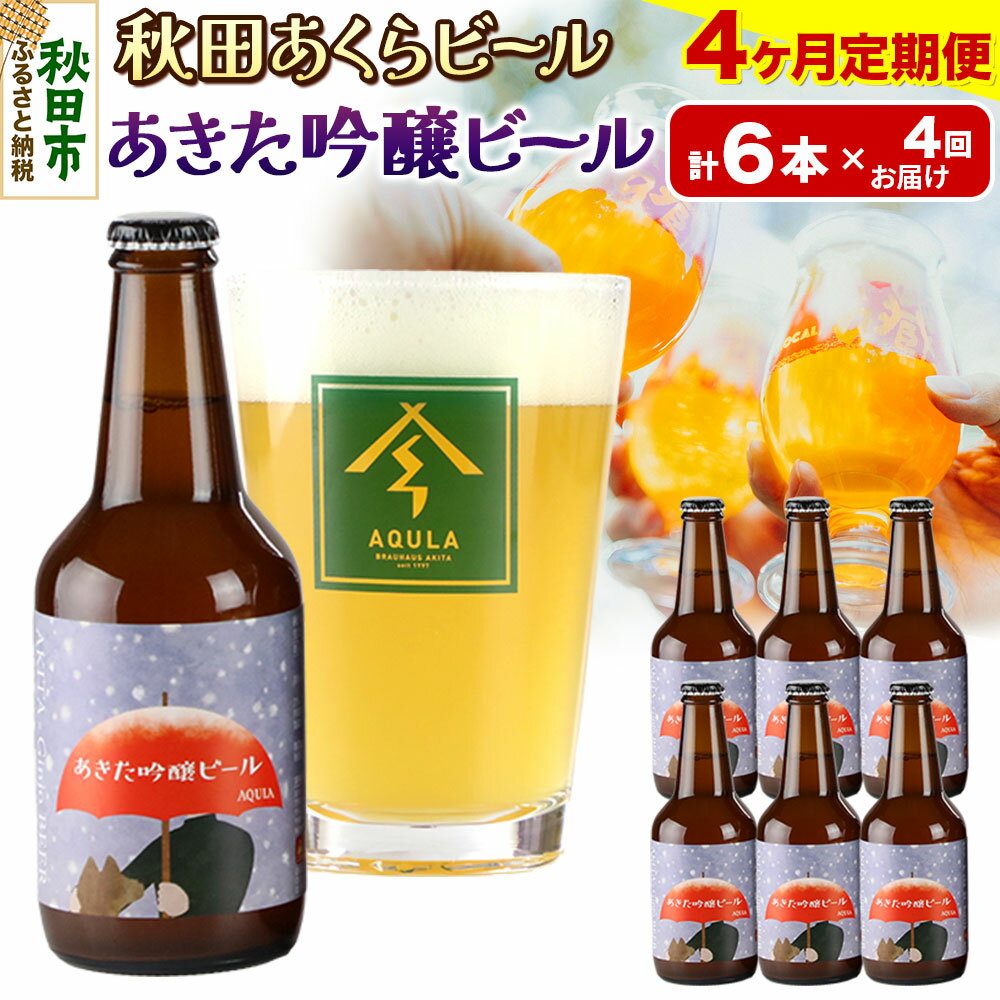 【ふるさと納税】《定期便4ヶ月》【秋田の地ビール】秋田あくらビール あきた吟醸ビール 6本セット(330ml×計6本)