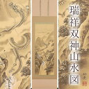 【ふるさと納税】掛け軸「瑞祥双神山水図」今井玲豊 尺五立 サイズ：190×54.5cm 掛け軸 年中掛け 常用 [1458] 708000円