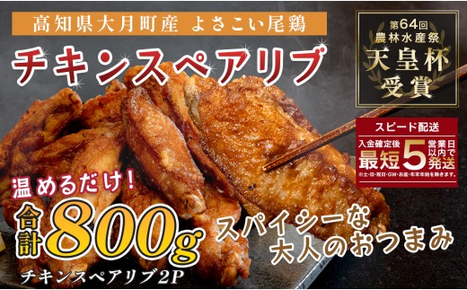 国産 よさこい尾鶏 チキンスペアリブ 800g 旨辛 スパイシー ビールに合う ビール おつまみ 晩酌 酒の肴 おかず 弁当 レンジ レンチン 時短 タイパ 簡単調理 手羽中 唐揚げ 揚げ物 とり肉 鶏肉 フライドチキン 冷凍 高知県 大月町
