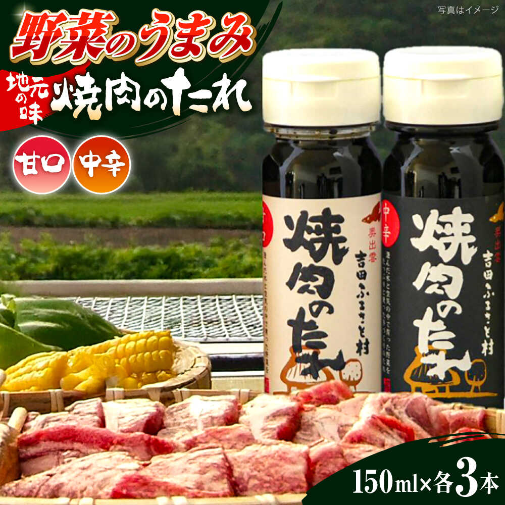 【ふるさと納税】タレ 焼肉のたれ(中辛、甘口) 各3本セット | 焼肉のたれ 焼肉 たれ 中辛 甘口 焼肉のタレ 焼き肉のたれ 詰め合わせ セット 食べ比べ 計6本 大容量 調味料 お取り寄せ グルメ 人気 おすすめ BBQ 島根県雲南市/株式会社吉田ふるさと村[AIBB002]