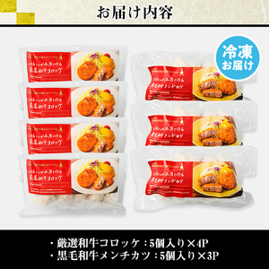 s136-om 《期間限定！6月17日まで！》お肉屋監修！厳選和牛コロッケ＆黒毛和牛メンチカツ(計40個・約2.4kg) 鹿児島 和牛 牛肉 挽肉 ひき肉 コロッケ メンチカツ 小分け セット 時短 