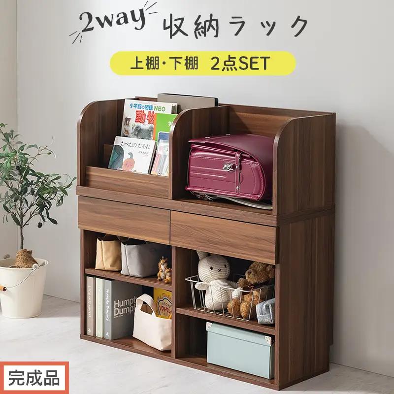 【完成品でお届け】2WAY収納ラック（ウォールナット）ランドセルラック 約 高さ81cm 絵本棚 おもちゃ収納 ランドセル収納 縦置き 横置き カバン置き 木製 収納 収納ラック 子供部屋 収納棚 LKANRA001198-0-WAL