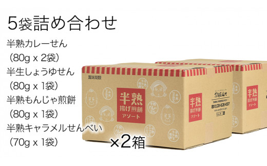 半熟せんべい 5袋詰合せ×2箱(10袋) クアトロセット [AO009sa]