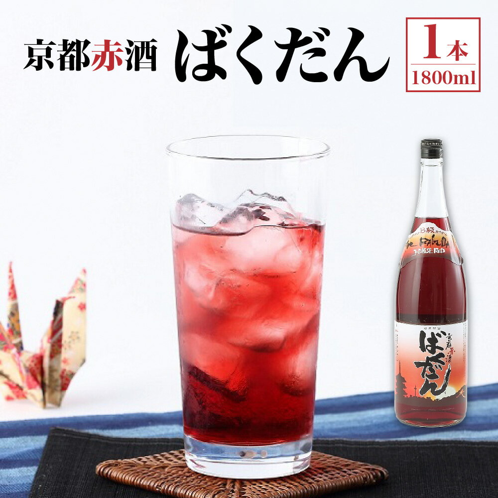 【ふるさと納税】京都 赤酒ばくだん 1800ml リキュール 赤ワイン 焼酎 ブレンド ラムネフレーバー ソーダ割り お湯割り 水割り ストレート カクテル 関西 下町 鉄板焼き 甘口 炭酸 お酒 送料無料 大阪市 大阪府