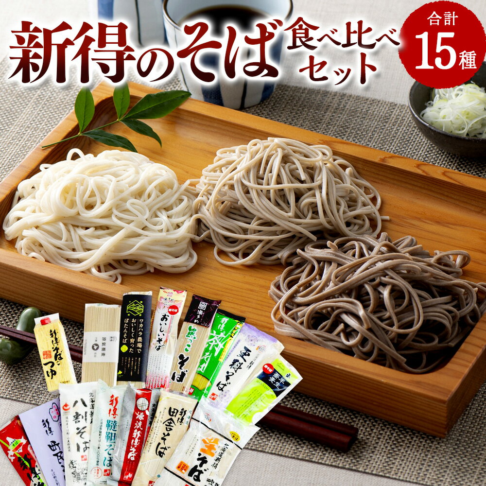 【ふるさと納税】新得のそば食べ比べセット セット 詰め合わせ そば 蕎麦 ソバ 新得そば 乾麺 乾めん 麺類 麺 メン お取り寄せ グルメ 北海道 新得町 送料無料【T-2701】