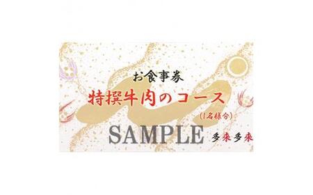 【 特選焼肉コースお食事券 】京都府 久御山町 4名様 1組 牛肉 塩タン ホルモン ディナー ご招待券 利用券 多来多来