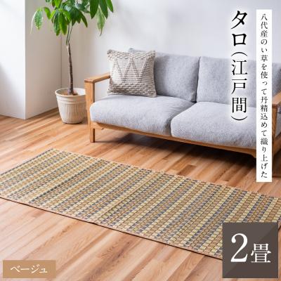 ふるさと納税 八代市 熊本県八代市産のい草を使って丹精込めて織り上げた『タロ』江戸間2畳:ベージュ_022-6505
