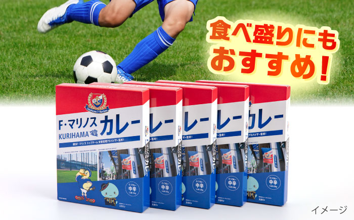 F・マリノスKURIHAMAカレー 220ｇ×5個セット【久里浜商店会協同組合】 [AKCA001]