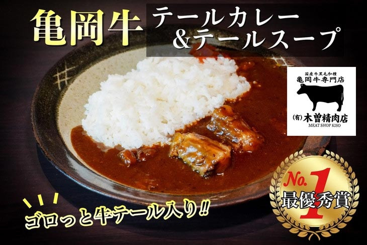 
亀岡牛 テールカレー ＆ テールスープセット＜亀岡牛専門店 木曽精肉店＞
☆祝！亀岡牛 2021年最優秀賞（農林水産大臣賞）
☆亀岡牛ハンバーグ・カレーコンテスト グランプリ受賞!
