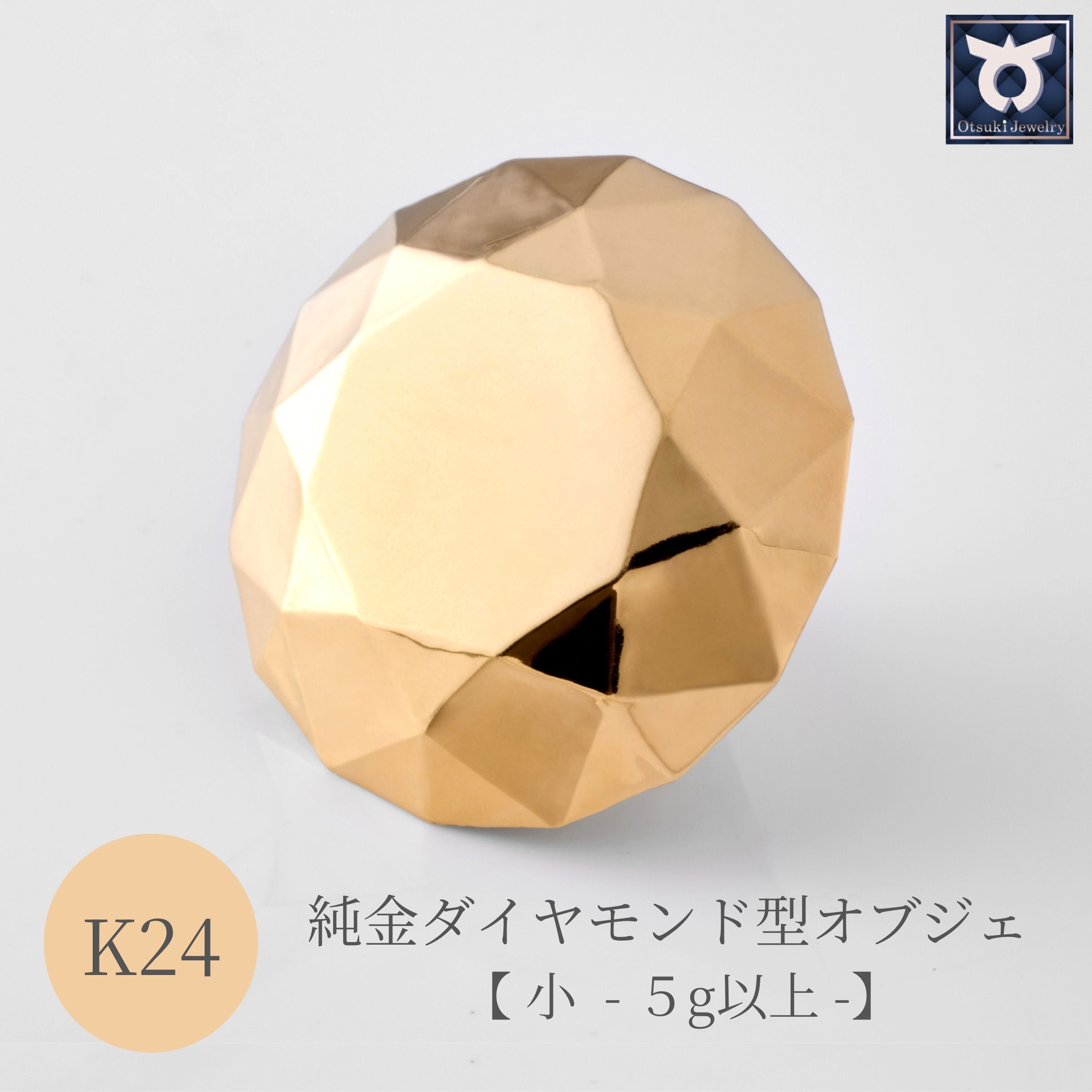 【ふるさと納税】純金ダイヤモンド型オブジェ【小】5g以上　K24　24金　金　純金　黄金　山吹色　金色　ゴールド　gold　Au 地金　金無垢　金塊　純金小物　金の置物　金製品　金のオブジェ　金運　財運　幸運　運気上昇　　K24イエローゴールド