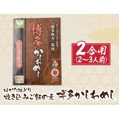 ふるさと納税 福智町 炊き込みご飯の素 博多かしわめし 2〜3人前 2合用 109g |  | 01