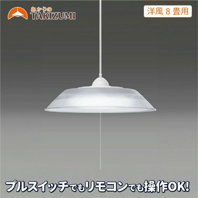 【ふるさと納税】タキズミ 瀧住 LED ペンダントライト RVR80099 洋風 8畳用 照明 シーリングライト 天井照明 リビング ダイニング 三重県 名張市 省エネ 節電 調光