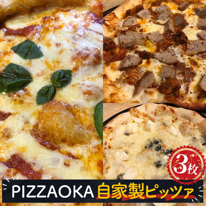 【ふるさと納税】No.318 自家製ピッツァ3枚セット（マルゲリータ/ピッツァボロネーゼ/ピッツァカルボナーラ）各1枚 ／ 惣菜 おかず 国産小麦 ピザ pizza 窯焼きピザ 本格 お取り寄せグルメ 人気