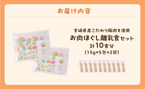宮崎県産こだわり豚肉を使用 お肉ほぐし離乳食セット 離乳食 お肉 豚肉 豚 肉 ほぐし 15g 10包 栄養士監修 栄養バランス 和食 湯煎 冷凍 個包装 ベビーフード 赤ちゃん ベビー 子ども 育児 子育て