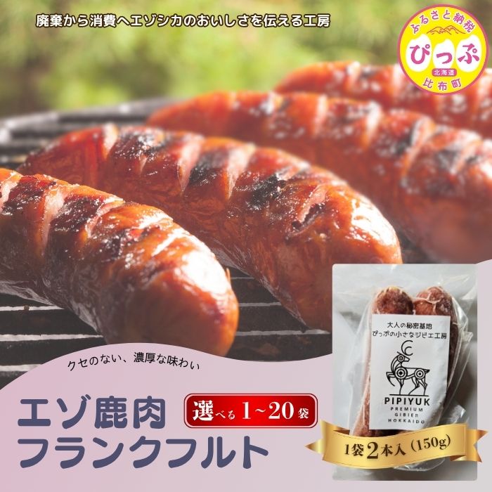 【ふるさと納税】エゾ鹿肉 フランクフルト 2本入（150g）【PIPIYUK】選べる容量 1袋 3袋 5袋 10袋 15袋 20袋 ジビエ 鹿肉 おやつ おつまみ スパイシー 干し肉 北海道 比布町 ぴっぷ