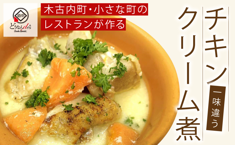 どうなんde's特製 チキンクリーム煮3食セット 惣菜・加工食品・加工品・冷凍