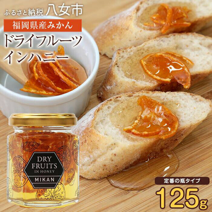 【ふるさと納税】かの蜂 八女産みかんの蜂蜜漬け 125g ビンタイプ　はちみつ 蜂蜜 ハチミツ 非加熱 瓶タイプ みかん 八女