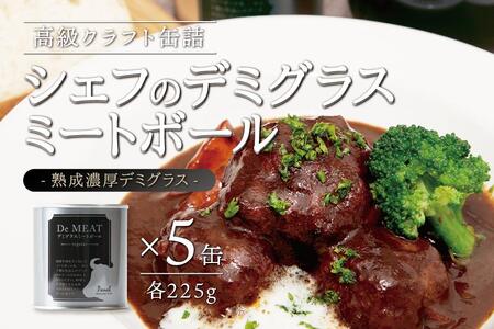 シェフのデミグラスミートボール　225ｇ×5缶セット　ミートボール