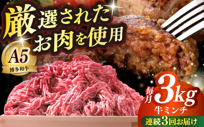 
                  【全3回定期便】博多和牛 A5ランク 牛ミンチ 約500g×6 ≪築上町≫【KRAZY MEAT】 肉 和牛 ミンチ A5 [ABEN058] 112000 112000円
                