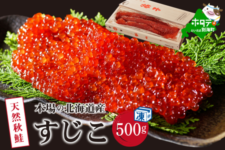 野付産すじこ 500g 味わい深い本場 北海道産の筋子 国産 北海道 別海町 すじこ