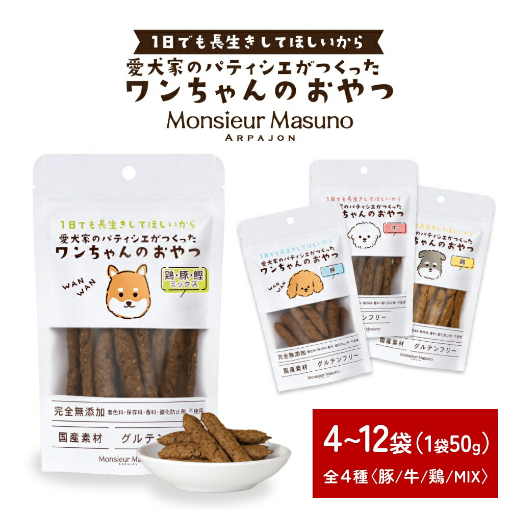 【ふるさと納税】ワンちゃんのおやつ　【選べる 味 数量】 鶏 豚 牛 鶏豚鰹MIX 4袋 8袋 12袋 お試しセット ドッグフード 犬 おやつ 無添加 グルテンフリー 国産