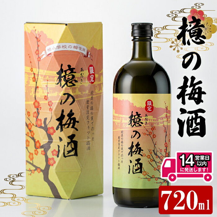 【ふるさと納税】檍の梅酒(720ml瓶) 梅酒 梅 ロック 水割り 酒 お酒 アルコール 焼酎 本格焼酎 瓶【岩川醸造】