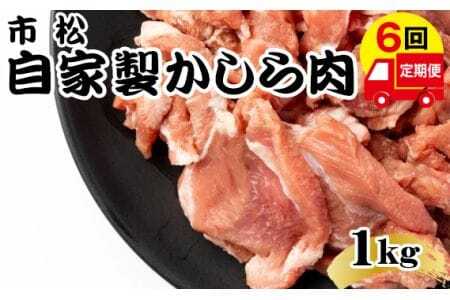 自家製かしら肉1kg「チョイ辛」【定期便】毎月1kg×6回お届け【やみつきになる味！】  [No.111-02]