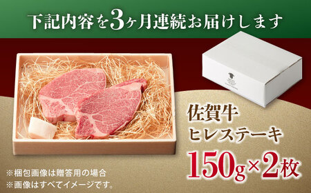 【全3回定期便】この上ない美味しさ！佐賀牛 A4 A5等級 ヒレステーキ 計300g（150g×2）2人前 吉野ヶ里町/NICK’S MEAT[FCY023]