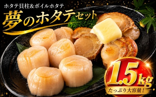 【夢のホタテセット】北海道オホーツク産 ボイルホタテ ホタテ貝柱 セット 1.5kg 冷凍 真空 ふるさと納税 海鮮 魚介 人気 おすすめ ランキング 帆立 ほたて ホタテ 帆立貝柱 ほたて貝柱 ホタテ貝柱 貝柱 貝ばしら お刺身 バター焼き フライ パスタ 北海道 美幌町 【配送不可地域：離島】